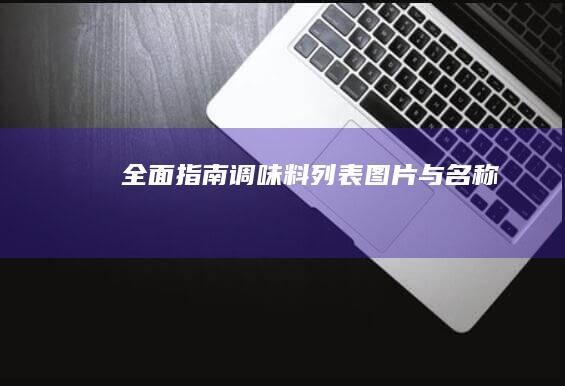 全面指南：调味料列表、图片与名称